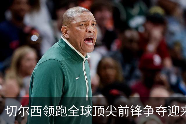 切尔西领跑全球顶尖前锋争夺迎来托雷斯新篇章